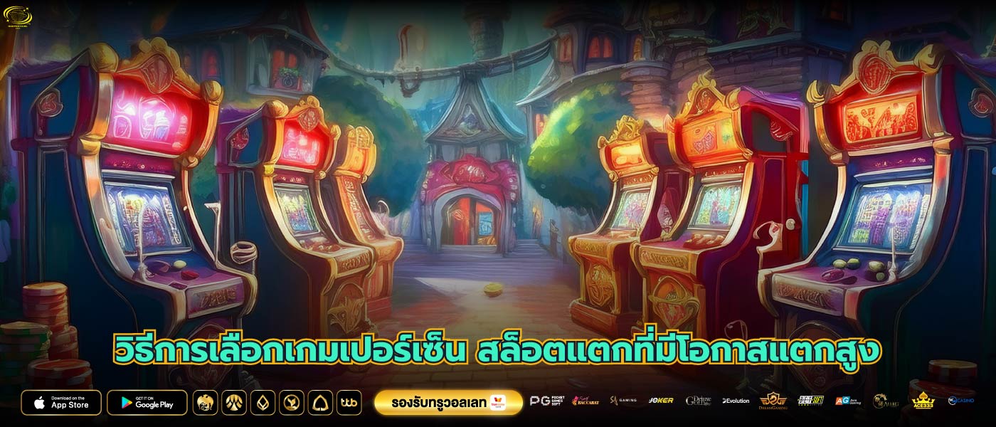 วิธีการเลือกเกมเปอร์เซ็น สล็อตแตกที่มีโอกาสแตกสูง