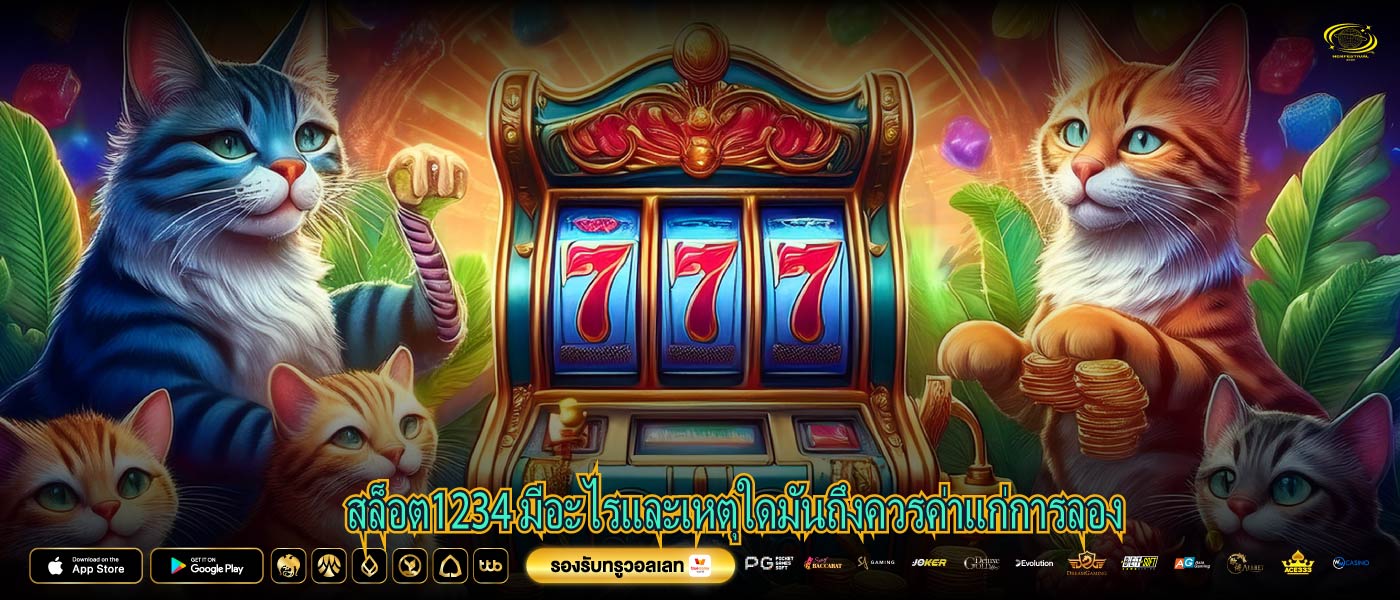 สล็อต1234 มีอะไรและเหตุใดมันถึงควรค่าแก่การลอง