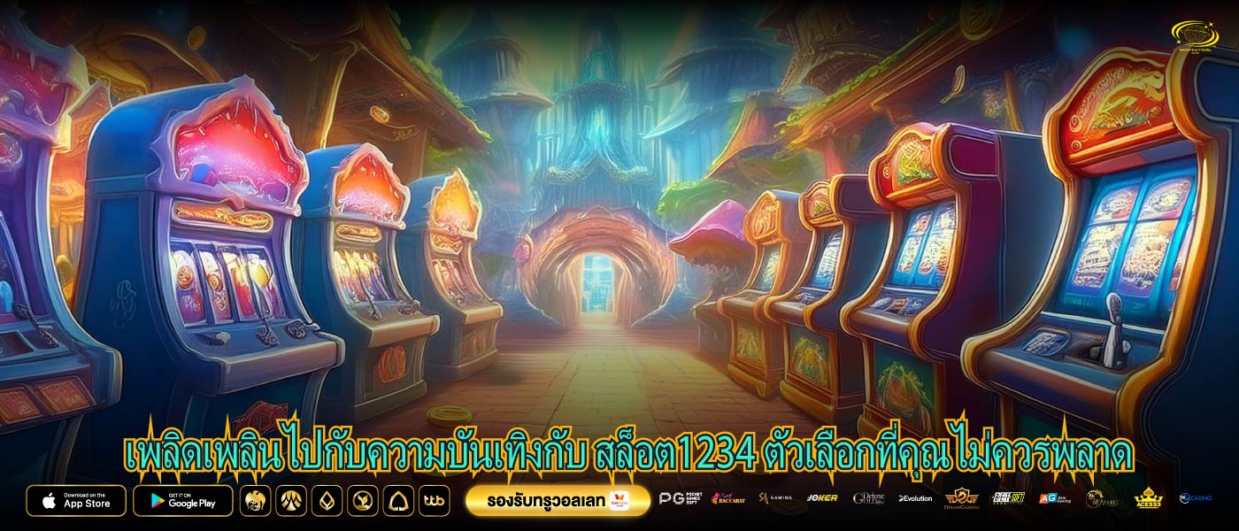 เพลิดเพลินไปกับความบันเทิงกับ สล็อต1234 ตัวเลือกที่คุณไม่ควรพลาด