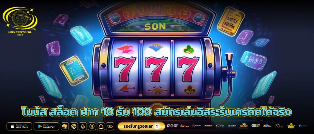 โบนัส สล็อต ฝาก 10 รับ 100 สมัครเล่นอิสระรับเครดิตได้จริง