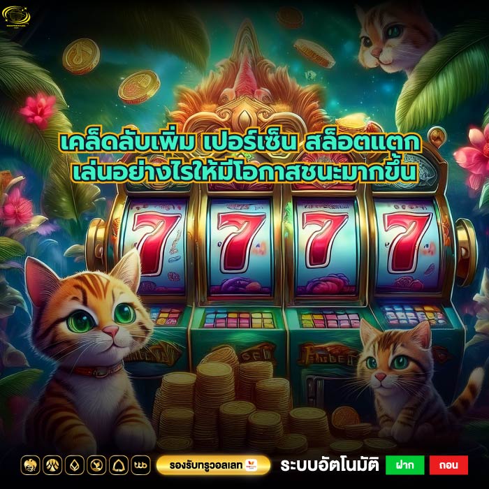 เคล็ดลับเพิ่ม เปอร์เซ็น สล็อตแตก เล่นอย่างไรให้มีโอกาสชนะมากขึ้น