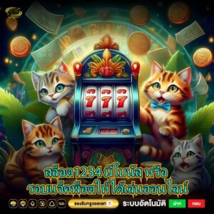 สล็อต1234 มีโบนัส หรือ รอบแจ็คพ็อตให้ได้เล่นออนไลน์